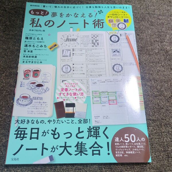 もっと!夢をかなえる!私のノート術 「書いて」憧れの自分に近づく!仕事も勉強も…