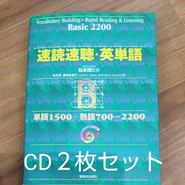 受験 英語 速読速聴 英単語 Basic 2200 単語1500+熟語700=2200 松本茂/監修 松本茂/〔ほか〕著
