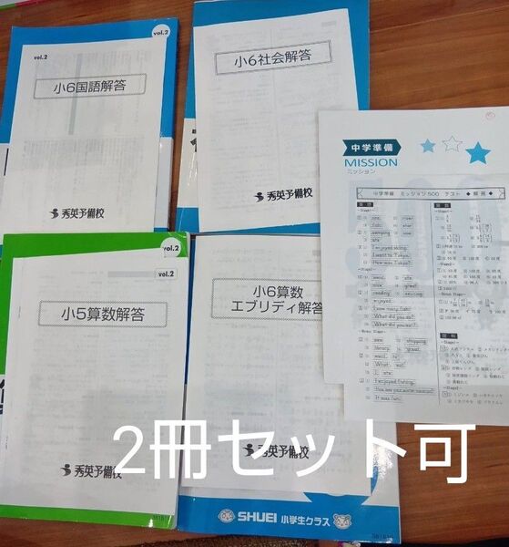 中学受験 秀英予備校 答えつき 小6 国語 社会 算数、小5 算数、中学準備 英語 理科 国語