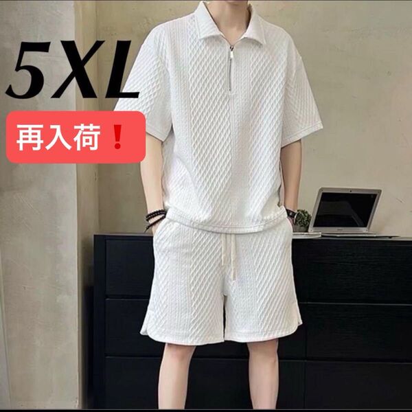 セットアップ 上下セット 5XL 6L 部屋着 Tシャツ ハーフジップ ワッフル 白 ルームウェア ゆったり