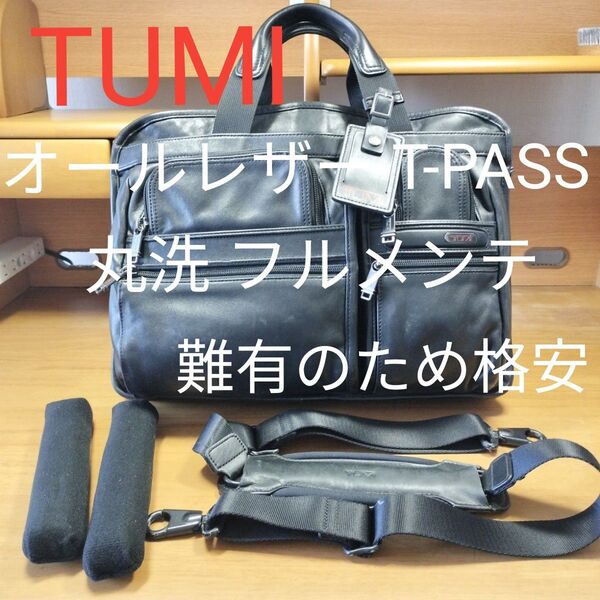 【丸洗・フルメンテ済】フルレザー TUMI 963516D4 T-PASS 難有のため格安