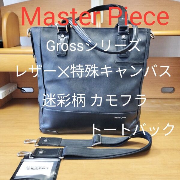 【フルメンテ】Master Piece Gross カモフラ ビジネストート レザー 特殊キャンバス