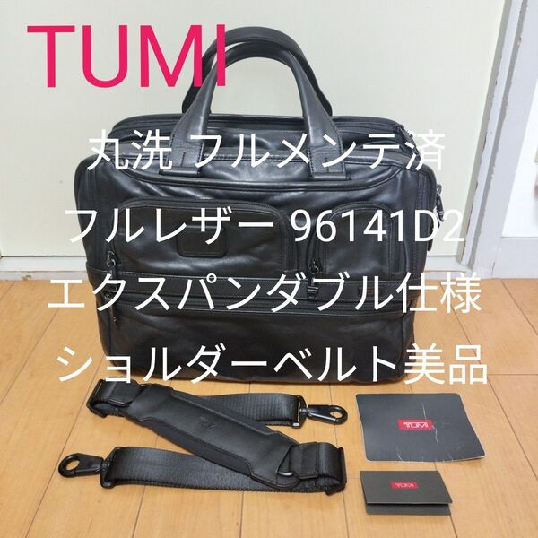 【丸洗 フルメンテ済】フルレザー TUMI 96141D2 ALPHAⅡ
