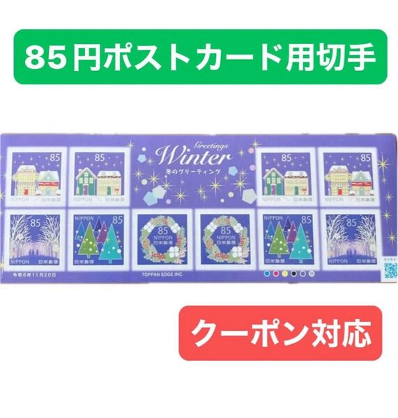 冬のグリーティング 記念切手 ハガキ用 シール ポストカード 85円