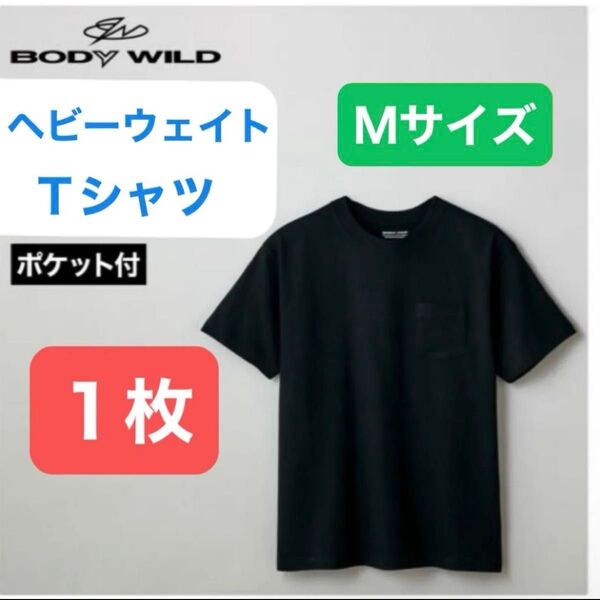 グンゼ ボディワイルド ポケット付 半袖 Tシャツ ヘビーウェイト メンズ 無地 コットン ブラック Mサイズ