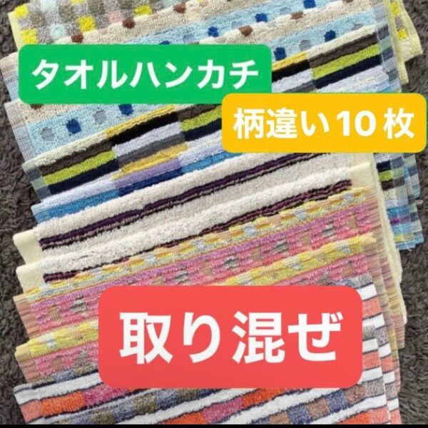 タオルハンカチ 柄お任せ ミニタオル まとめ売り 新品タグ付き 綿100%