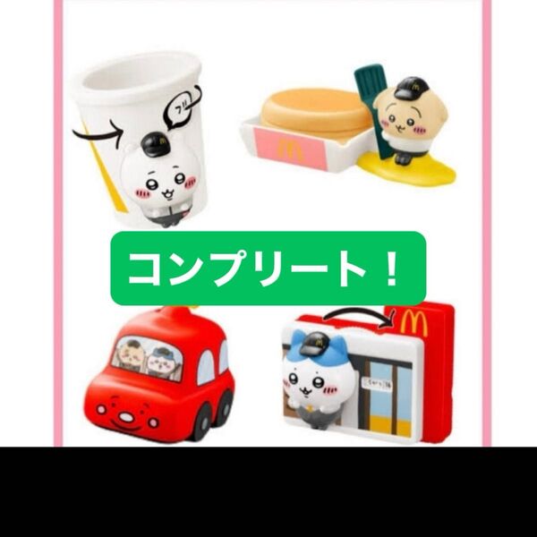マクドナルド ハッピーセット ちいかわコラボ コンプリート マック マクド