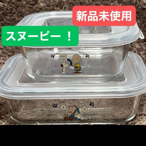 パイレックス スヌーピー密閉ガラス ストレージセット 保存容器