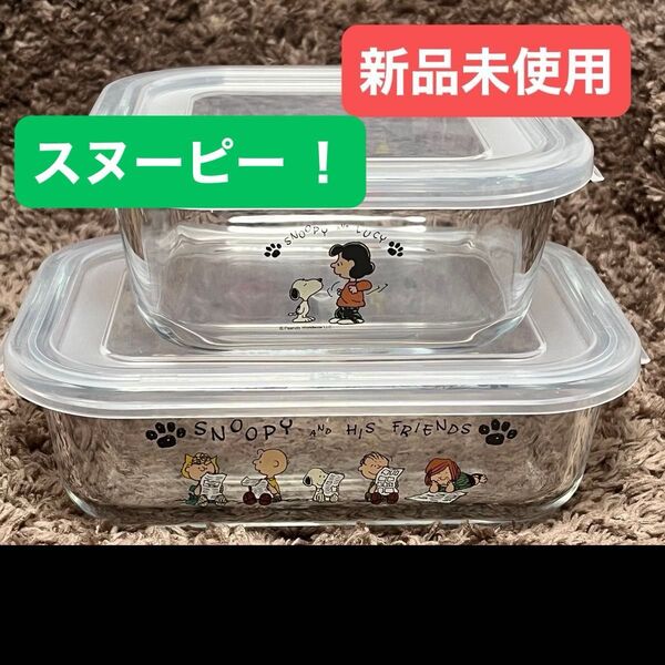 パイレックス スヌーピー密閉ガラス ストレージセット 保存容器