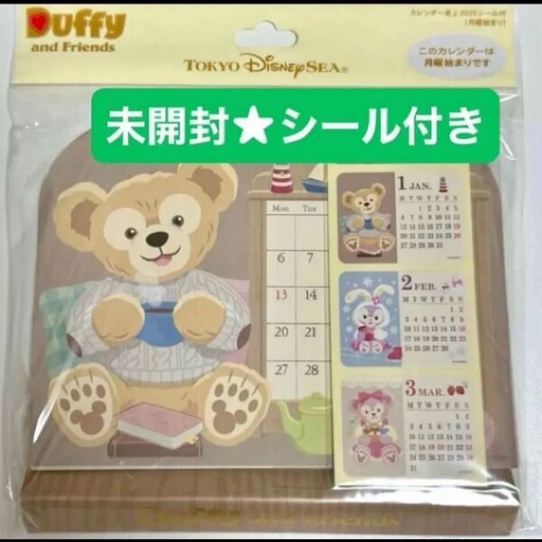 ダッフィー&フレンズ 2025年 卓上カレンダー 東京ディズニーシー シール付 カレンダー ディズニーリゾート
