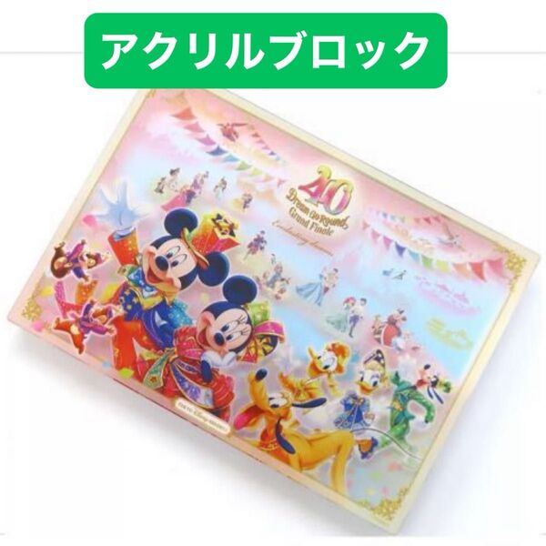 東京ディズニーリゾート40周年 ドリームゴーラウンド アクリルブロック アクリルスタンド グランドフィナーレ 置物 飾り