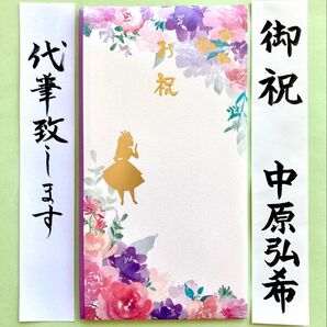 *新品・代筆付* マルアイ【ディズニーフローラルアリス】多当金封 御祝儀袋 ご祝儀袋 お祝い袋 出産祝 入学祝 のし袋 筆耕
