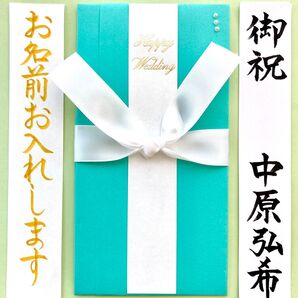 *新品・代筆付* 【THANKS&LOVE.白リボン&ブルー金封】 御祝儀袋 ご祝儀袋 お祝い袋 結婚祝い のし袋 代筆 筆耕