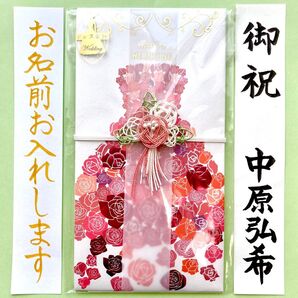 *新品・代筆付* ドレス金封《プリンセスレッド》御祝儀袋 ご祝儀袋 お祝い袋 結婚祝い のし袋 婚礼 代筆 筆耕