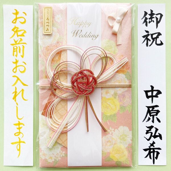*新品・代筆付* こころつつみ寿金封《ロマンス》 御祝儀袋 ご祝儀袋 お祝い袋 結婚祝 のし袋 筆耕