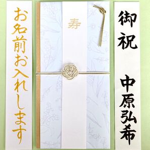 *新品・代筆付* 洋風金封【スズラン】 御祝儀袋 ご祝儀袋 お祝い袋 結婚祝 のし袋 代筆 筆耕