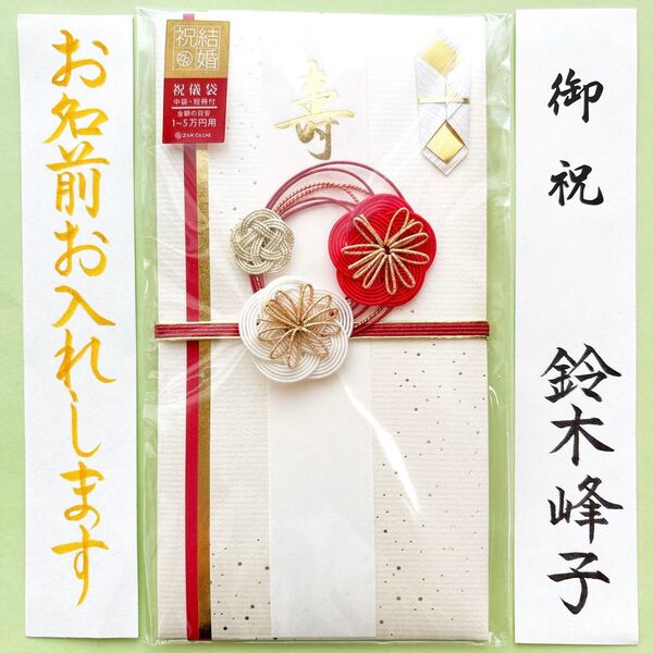 *新品・代筆付* Z&K祝儀袋 【梅結び】お祝い袋 結婚祝 婚礼 金封 のし袋 寿 筆耕
