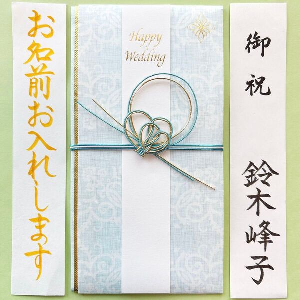 *新品・代筆付* 《ハピネス ブルー》祝儀袋 お祝い袋 結婚祝 婚礼 のし袋 金封 寿 筆耕