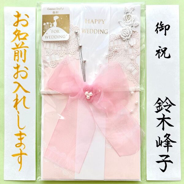 *新品・代筆付* 学研【ピンクリボン】祝儀袋 祝い袋 結婚 婚礼 寿 のし袋 金封 筆耕