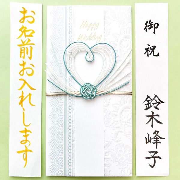 *新品・代筆付* ホールマーク【ハートターコイズブルー】祝儀袋 お祝い袋 のし袋 結婚祝 婚礼 金封 筆耕