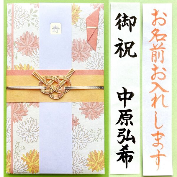 *新品・代筆付* 《パステルフラワーオレンジ》 お祝い袋 結婚祝い 御祝儀袋 のし袋 金封 婚礼 筆耕 代筆