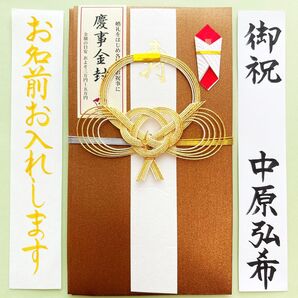 *新品・代筆付* 《慶事金封 銅》祝儀袋 お祝い袋 結婚祝 のし袋 婚礼 寿 筆耕