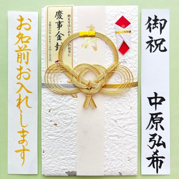 *新品・代筆付* 《慶事金封 白》祝儀袋 お祝い袋 結婚祝 のし袋 婚礼 寿 筆耕