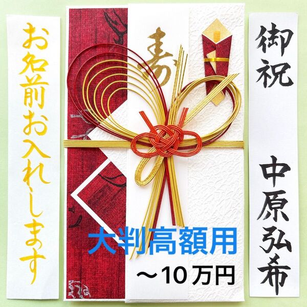*新品・代筆付* 菅公工業《匠金封 赤》祝儀袋 お祝い袋 結婚祝 婚礼 のし袋 寿 筆耕