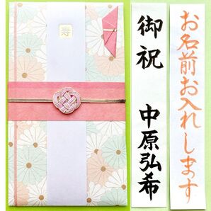 *新品・代筆付* 《パステルフラワーピンク》 お祝い袋 結婚祝い 御祝儀袋 のし袋 金封 婚礼 筆耕 代筆
