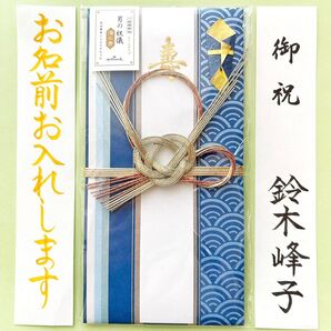 *新品・代筆付* ホールマーク【男の祝儀 海の青】祝儀袋 祝い袋 のし袋 結婚 婚礼 金封 筆耕