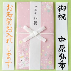 *新品・代筆付* お祝い袋【sweet ピンク】祝儀袋 のし袋 出産 入学 入園 金封 筆耕