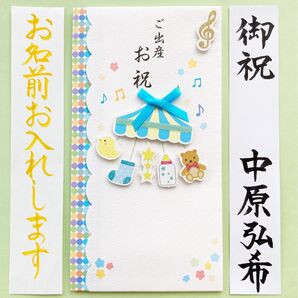 *新品・代筆付* 出産祝い金封(メリーくま) ご祝儀袋 御祝儀袋 お祝い袋 のし袋 御出産 筆耕
