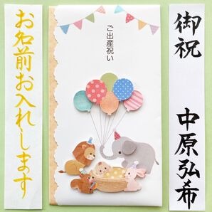 *新品・代筆付* ACTIVE CORPORATION 出産祝い金封(アニマル) 祝儀袋 お祝い袋 のし袋 御出産 筆耕
