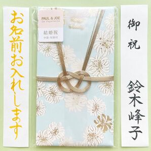 *新品・代筆付* PAUL & JOE ポール&ジョー【クリザンテーム・ブルー】祝儀袋 お祝い袋 結婚祝 のし袋 金封 婚礼 筆耕