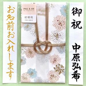 *新品・代筆付* PAUL & JOE ポール&ジョー【クリザンテーム・ホワイト】祝儀袋 祝い袋 結婚祝 のし袋 金封 婚礼 筆耕