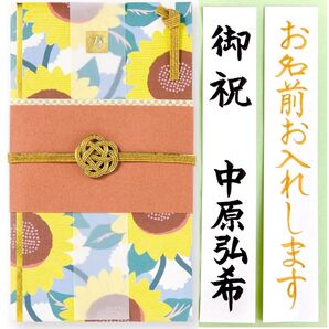 *新品・代筆付*いろは出版【LAMPERドレスアップ金封 ひまわり】祝儀袋 お祝い袋 御祝い 結婚祝 婚礼 のし袋 筆耕