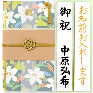 *新品・代筆付*いろは出版【LAMPERドレスアップ金封 ゆり】祝儀袋 お祝い袋 御祝い 結婚祝 婚礼 のし袋 筆耕