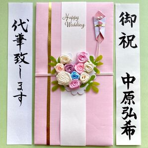 *新品・代筆付* 【ハート・フラワーブーケ】 御祝儀袋 ご祝儀袋 お祝い袋 結婚祝い のし袋 金封 筆耕 代筆