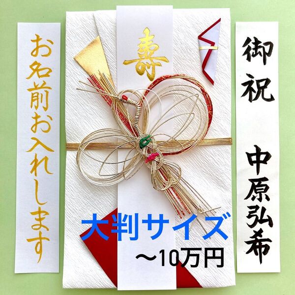 *新品・代筆付* 大判金封【鶴・紅】 ご祝儀袋 お祝い袋 御祝い袋 結婚祝い 御祝儀袋 のし袋 金封 代筆 筆耕