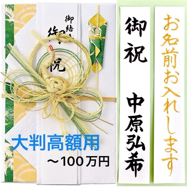 *新品・代筆付* マルアイ【大判金封 とわ 鶴 緑】祝儀袋 お祝い袋 結婚祝 のし袋 婚礼 大判高額 筆耕