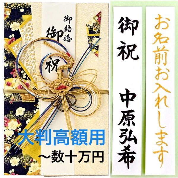 *新品・代筆付* マルアイ【大判金封 金鶴 紺】御祝儀袋 ご祝儀袋 お祝い袋 結婚祝 のし袋 高額 筆耕