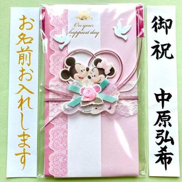 *新品・代筆付*【ディズニーリゾート ミッキー&ミニーハート】祝儀袋 お祝い袋 結婚祝 御祝 婚礼 金封 のし袋 筆耕