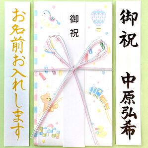 *新品・代筆付* お祝い袋【おもちゃ箱】 御祝儀袋 ご祝儀袋 のし袋 出産祝 入学祝い 入園祝い 代筆 筆耕