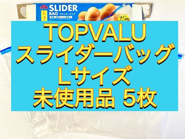 TOPVALU スライダーバッグ Lサイズ 未使用5枚 フリーザーバッグ フリーザーバッグ ジップバッグ イオン トップバリュー