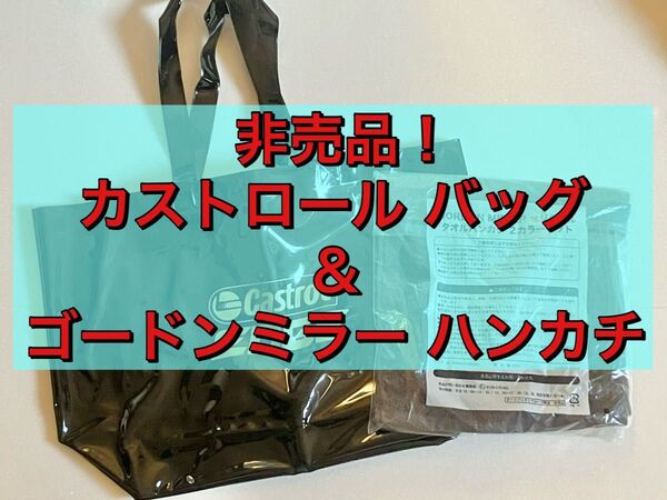 【未使用・非売品】〈Castrol EDGE エナメルバッグ〉〈GORDON MILLER タオルハンカチ 2色セット〉