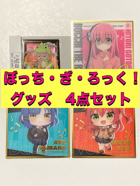 ぼっち・ざ・ろっく! 4点セット 後藤 ひとり 喜多 郁代 山田 リョウ キャラクリル ビジュアルアートボード 結束バンド