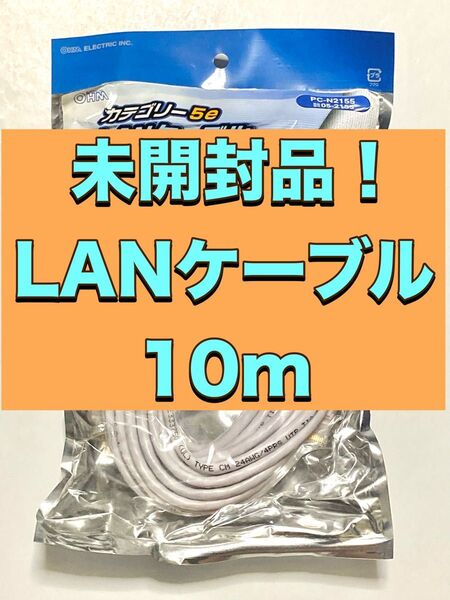 【未開封品】OHM LANケーブル PC-N2155 カテゴリー5e 10m 1000BASE-T CATV FTTH ADSL