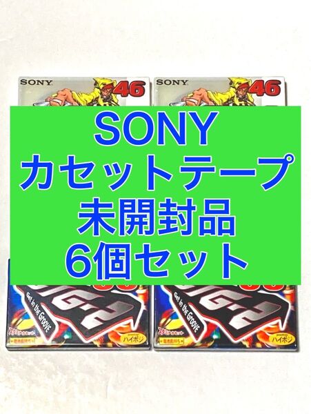 【未開封品】SONY ハイポジ カセットテープ GIG-2 6個セット 46分 50分 スライドケース 日本製