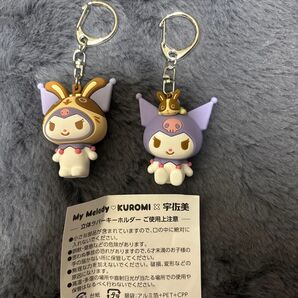 クロミちゃん宇佐美コラボキーホルダー2個