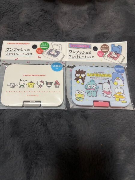 ハピダンブイ ワンプッシュ式 ウェットシートのフタ